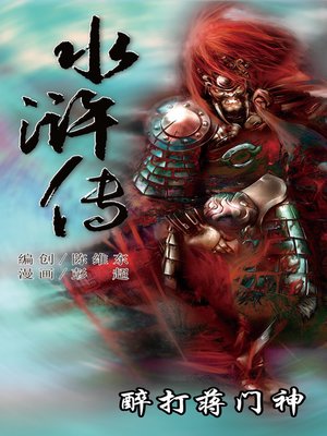 cover image of 水浒传09-醉打蒋门神